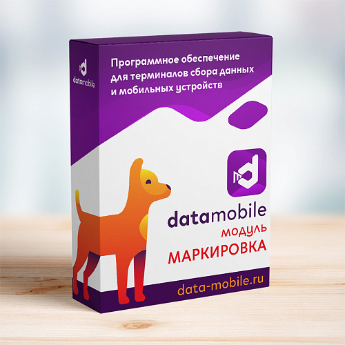 Модуль Маркировка для DataMobile