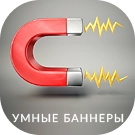 БАННЕРЫ — 100 в 1. Конструктор баннеров с «умным таргетингом» и интеграцией с Я.Метрикой, GA и GTM
